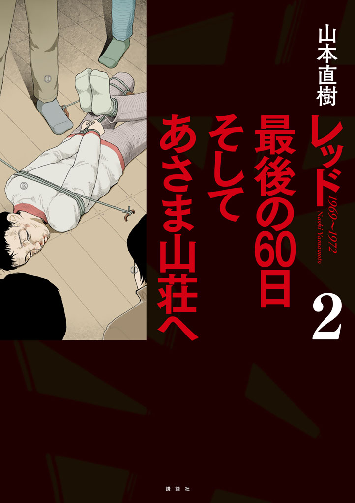 レッド　最後の60日　そしてあさま山荘へ（２）