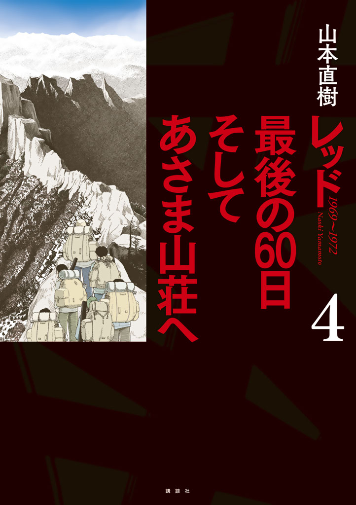 レッド　最後の60日　そしてあさま山荘へ（４）