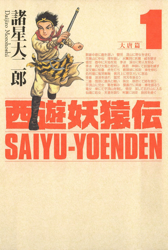 西遊妖猿伝全巻セット全初版大唐篇西域篇全初版諸星大二郎