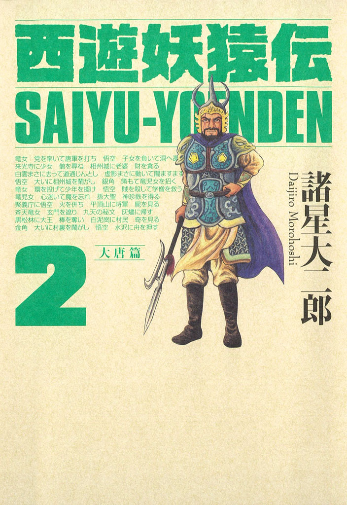 西遊妖猿伝　大唐篇（２）