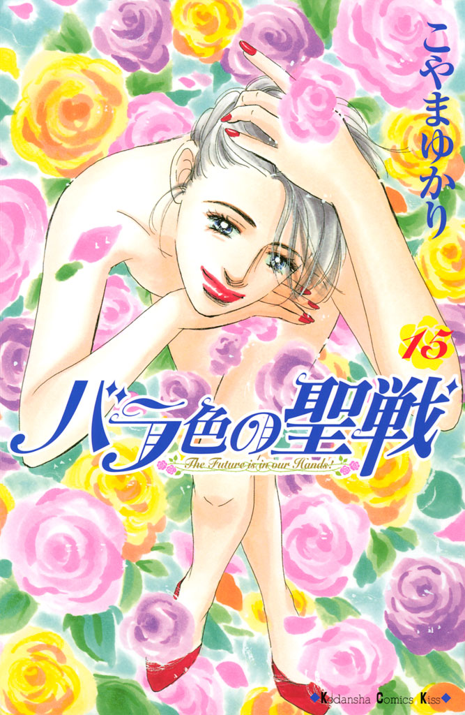 バラ色の聖戦（１５）