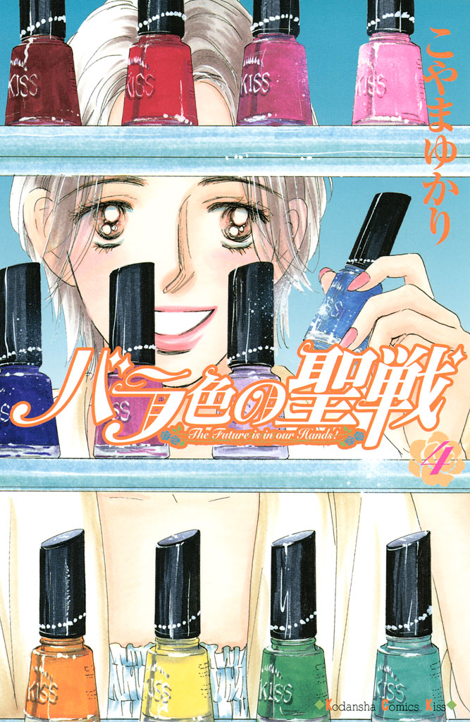 バラ色の聖戦（４）