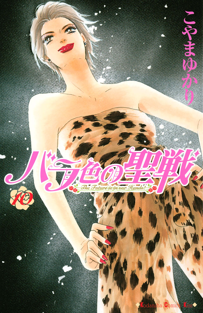 バラ色の聖戦（１０）