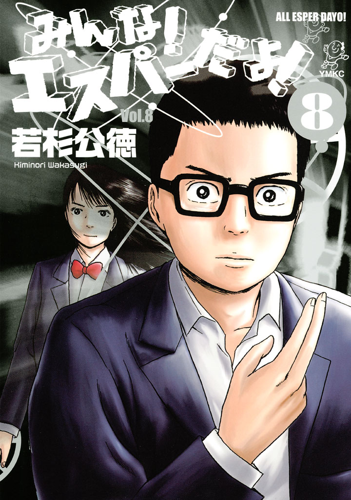 みんな！　エスパーだよ！（８）＜完＞