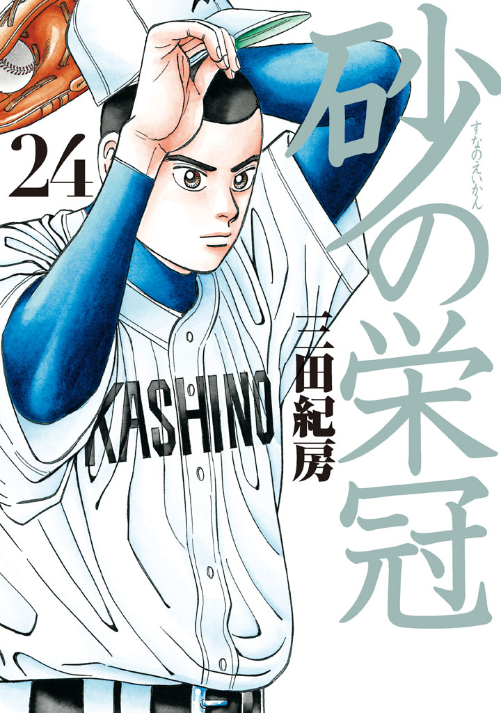 砂の栄冠 三田紀房 砂の栄冠 ２４ コミックdays