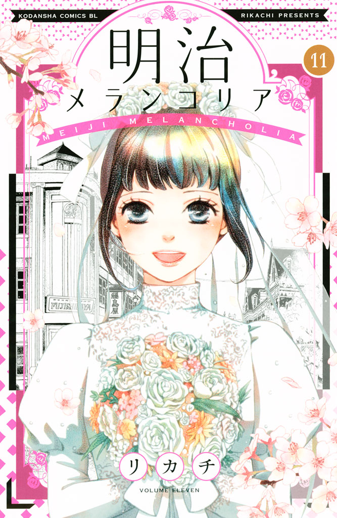 明治メランコリア（１１）＜完＞