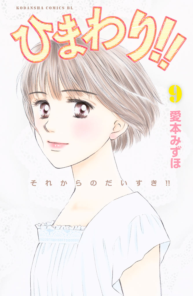 ひまわり!!　それからのだいすき!!（９）