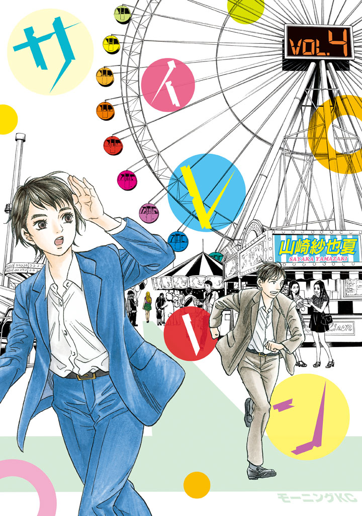 サイレーン（４）