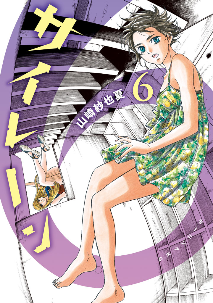 サイレーン 山崎紗也夏 サイレーン ６ コミックdays