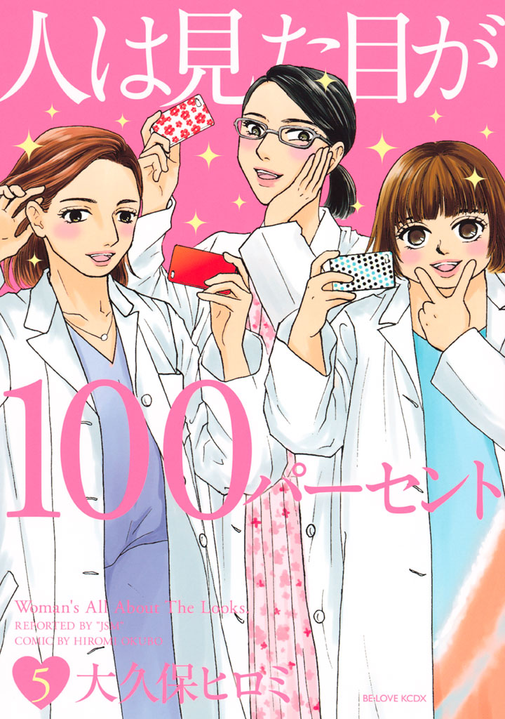 人は見た目が１００パーセント（５）＜完＞