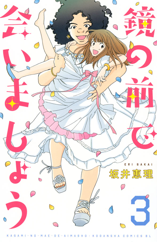 鏡の前で会いましょう（３）＜完＞