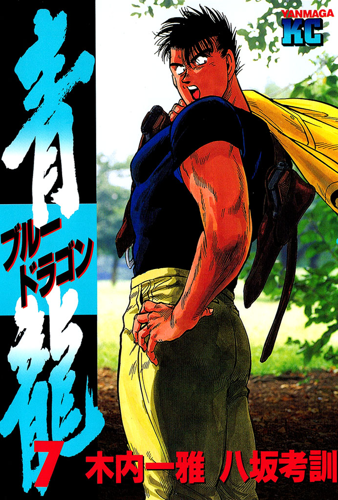 青龍＜ブルードラゴン＞（７）