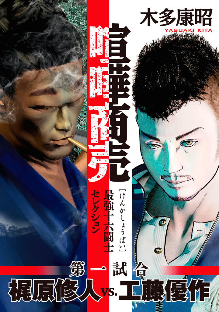 喧嘩商売　最強十六闘士セレクション　第一試合　梶原修人ｖｓ．工藤優作