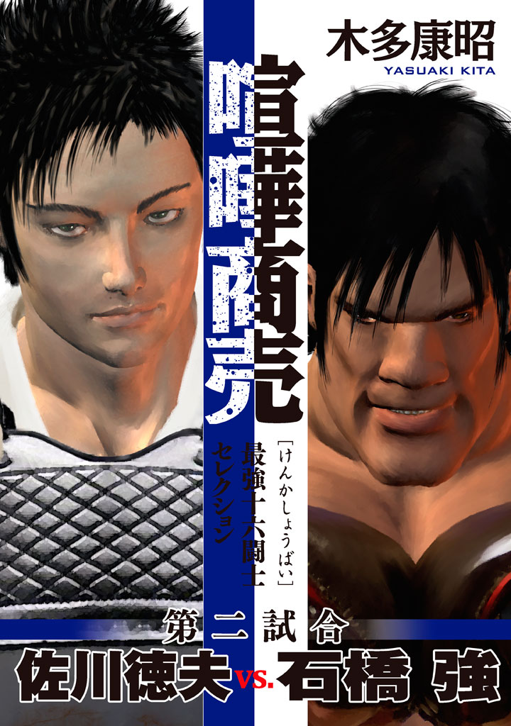 喧嘩商売　最強十六闘士セレクション　第二試合　佐川徳夫ｖｓ．石橋強