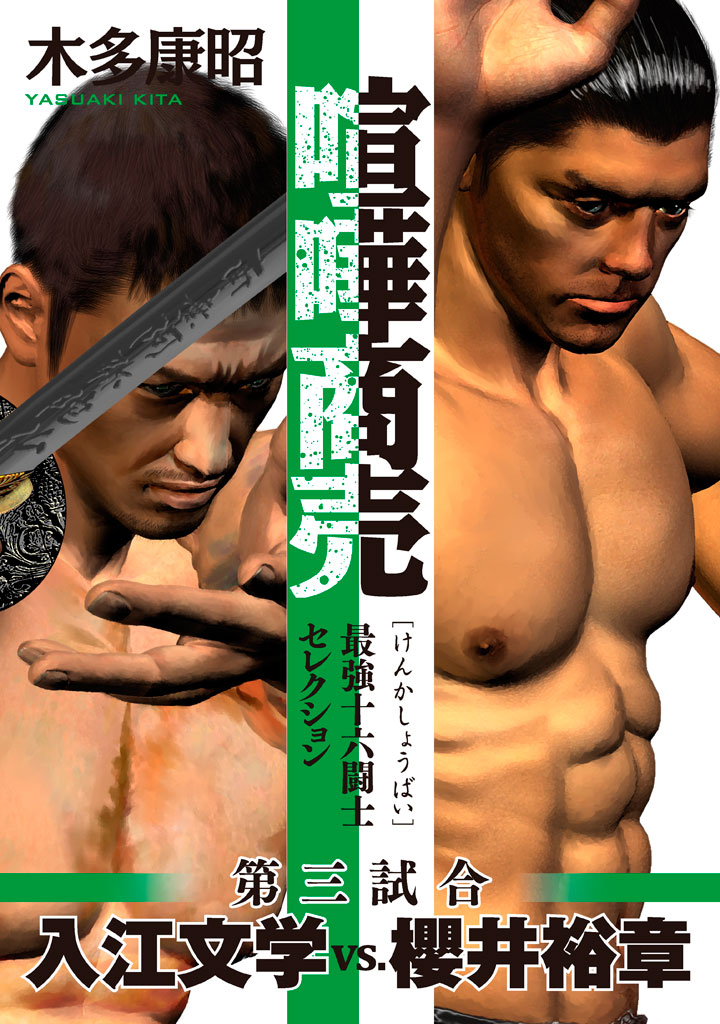 喧嘩商売　最強十六闘士セレクション　第三試合　入江文学ｖｓ．櫻井裕章