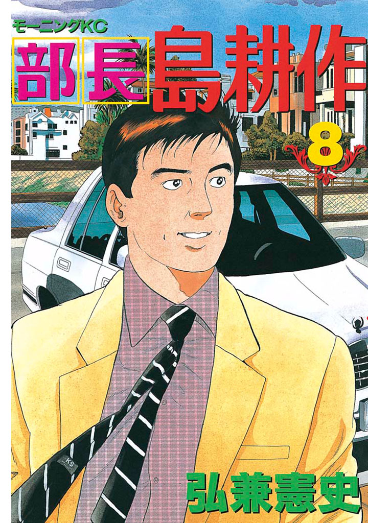 Amazon.co.jp: 課長島耕作 (1) 新装版 : 弘兼 憲史: Japanese Books