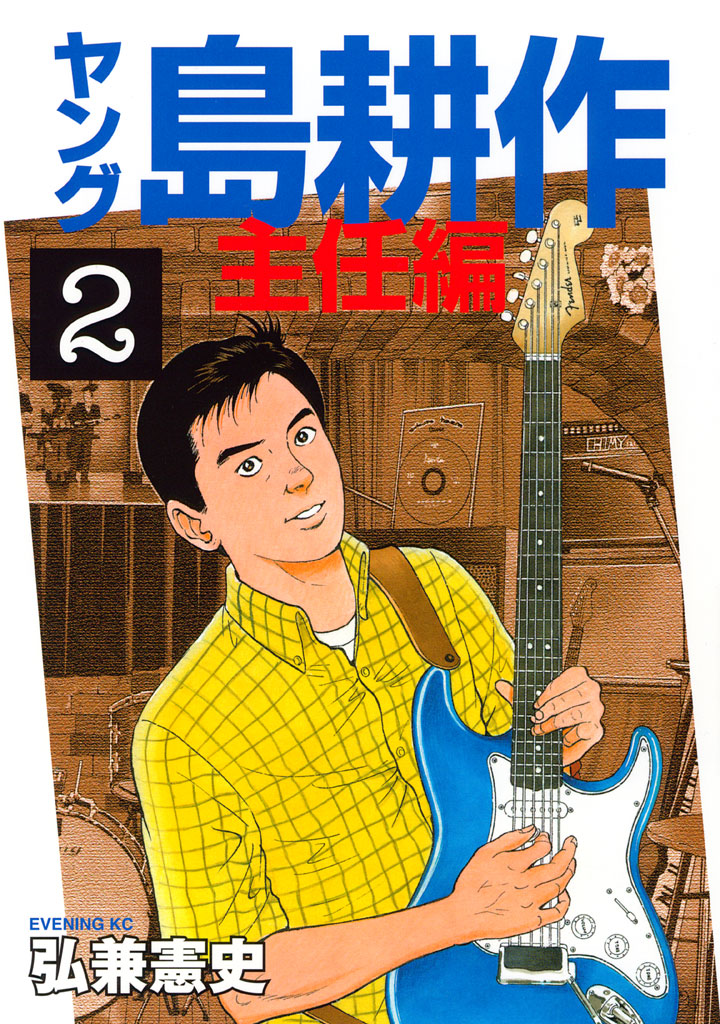 ヤング 島耕作　主任編（２）