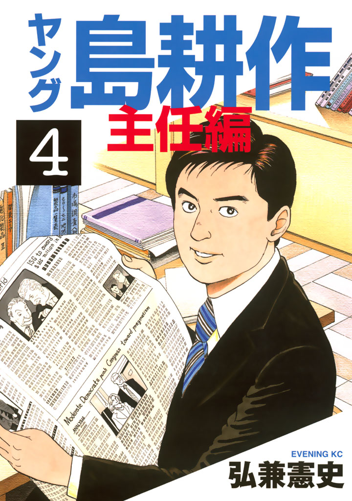 ヤング 島耕作　主任編（４）