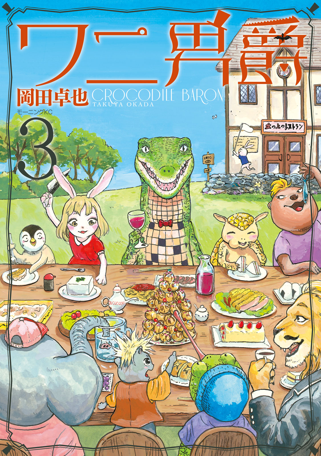 ワニ男爵 岡田卓也 ワニ男爵 ３ コミックdays