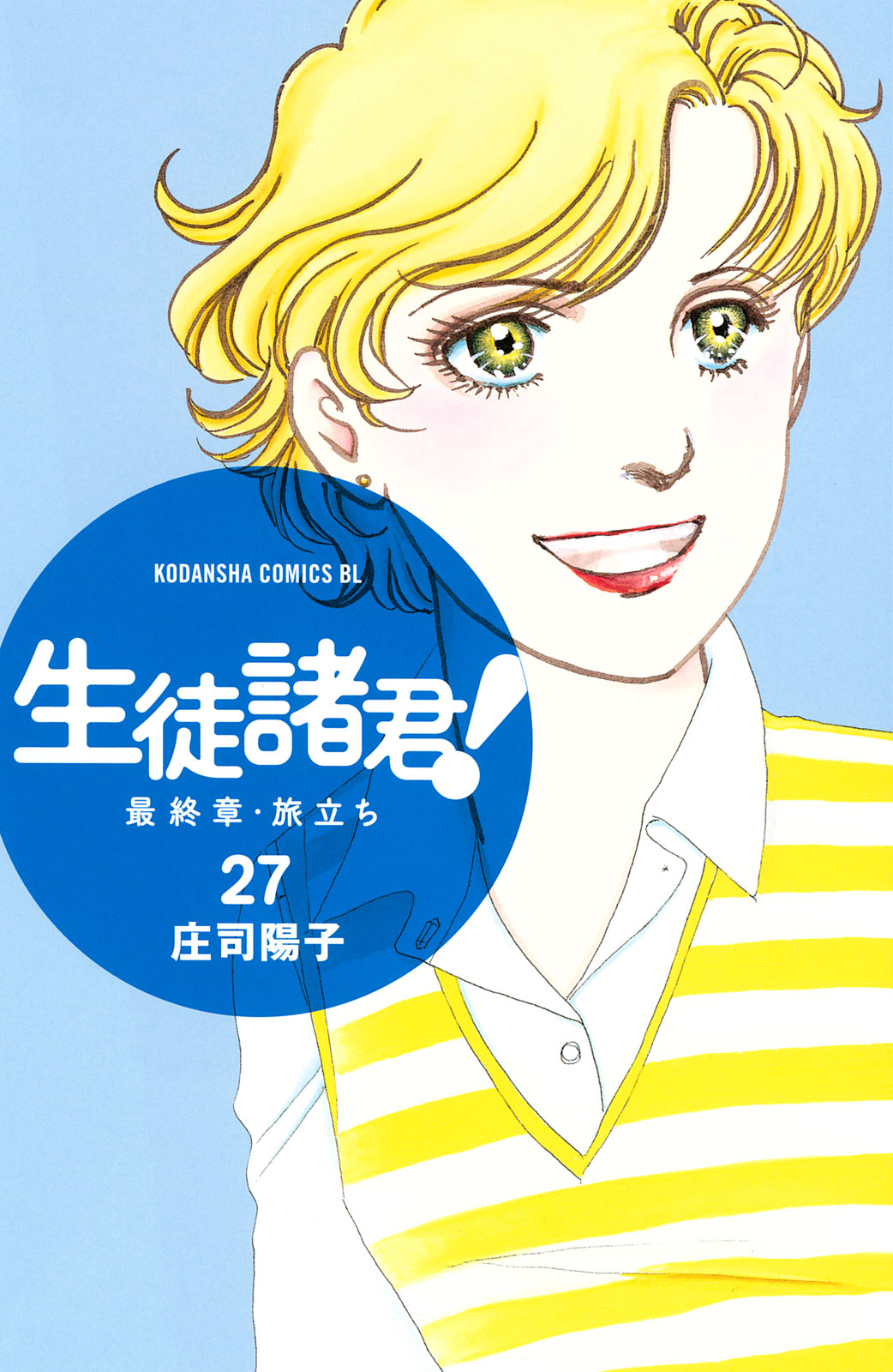 生徒諸君！　最終章・旅立ち（２７）