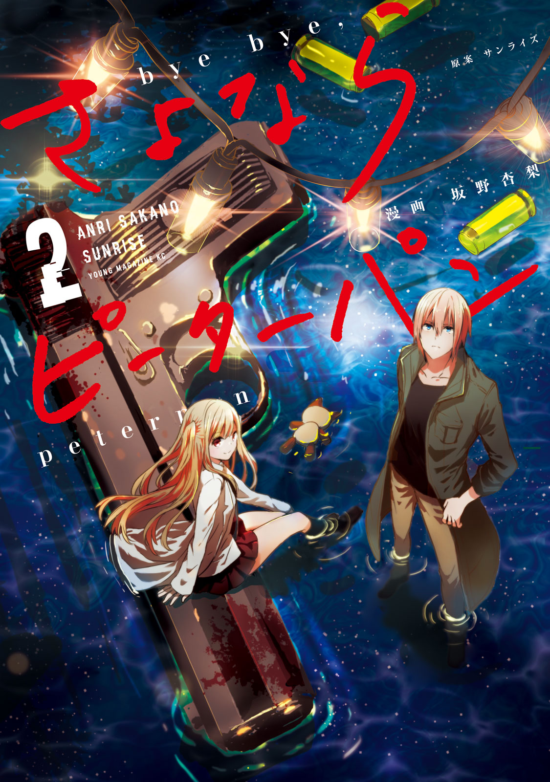 さよならピーターパン 坂野杏梨 サンライズ さよならピーターパン ２ コミックdays