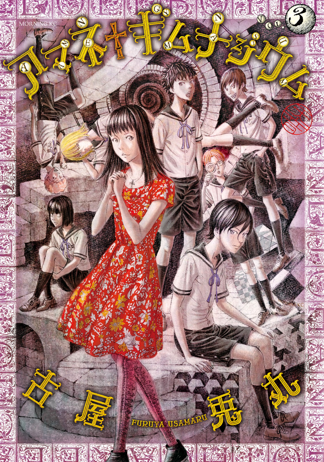 アマネ ギムナジウム 古屋兎丸 アマネ ギムナジウム ３ コミックdays