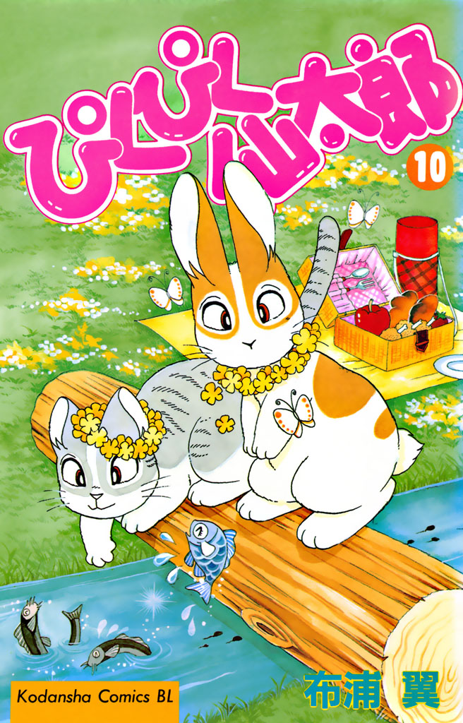 ぴくぴく仙太郎 布浦翼 / ぴくぴく仙太郎（10） コミックDAYS
