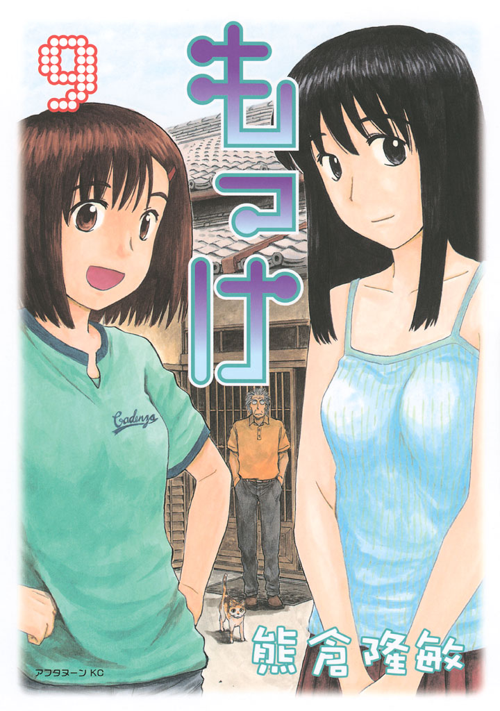 もっけ（９）　＜完＞
