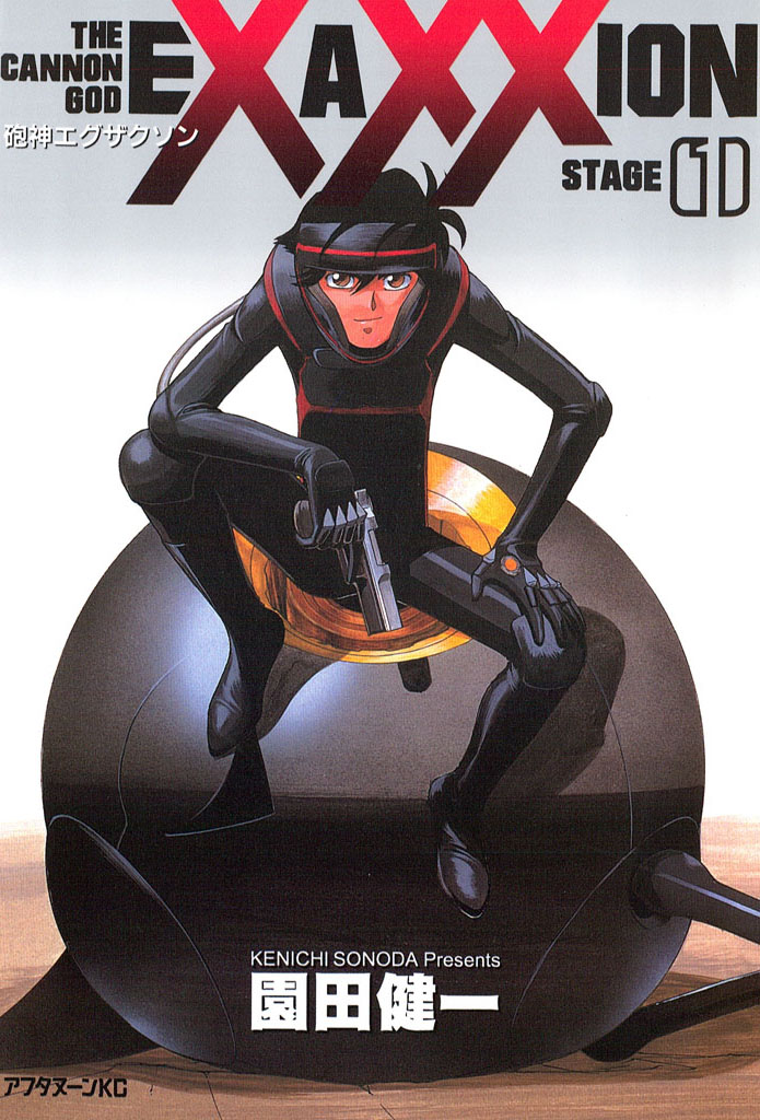 砲神エグザクソン（１）