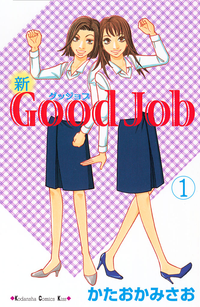 新Good Job～グッジョブ（１）