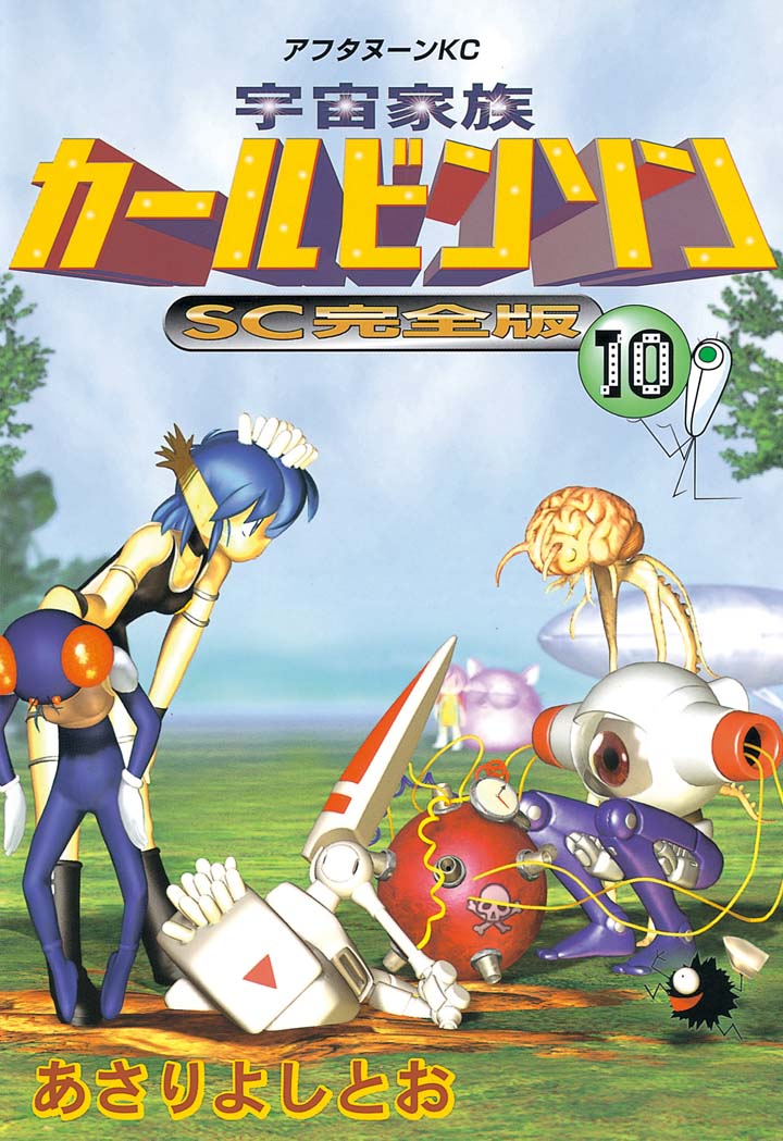 宇宙家族カールビンソン あさりよしとお 宇宙家族カールビンソンｓｃ完全版 １０ コミックdays