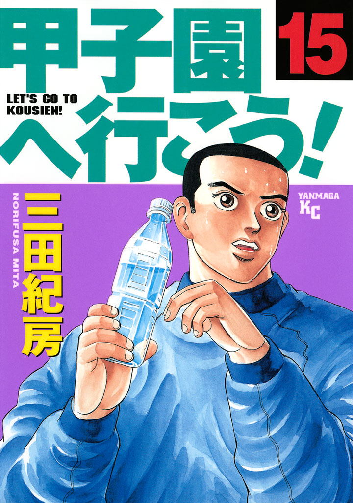 甲子園へ行こう！（１５）