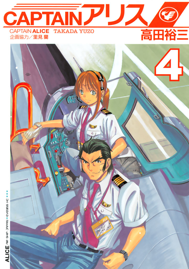 ＣＡＰＴＡＩＮアリス（４）