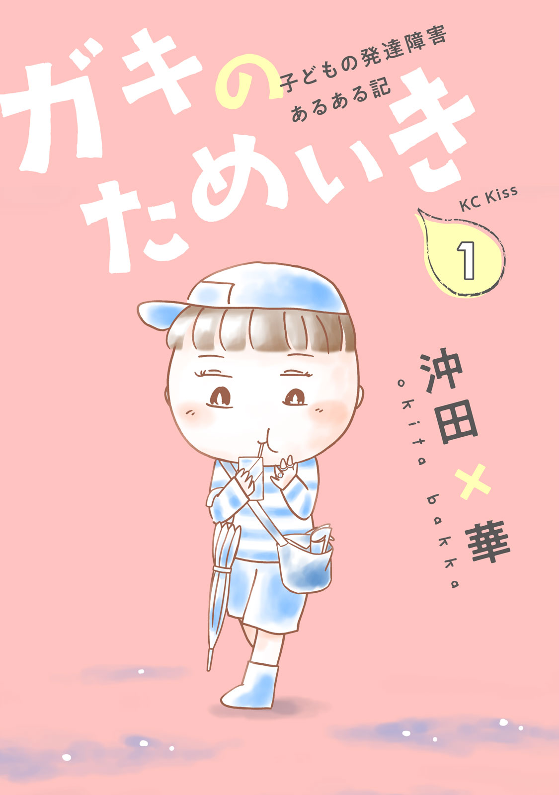 ガキのためいき（１）