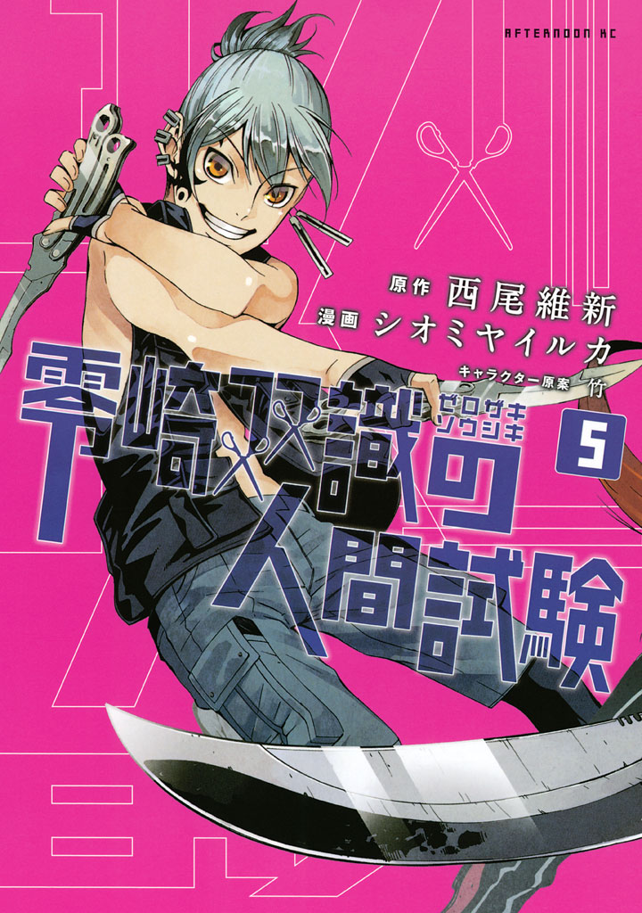 零崎双識の人間試験（５）　＜完＞