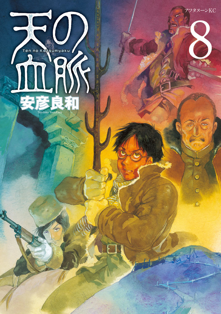 天の血脈（８）＜完＞