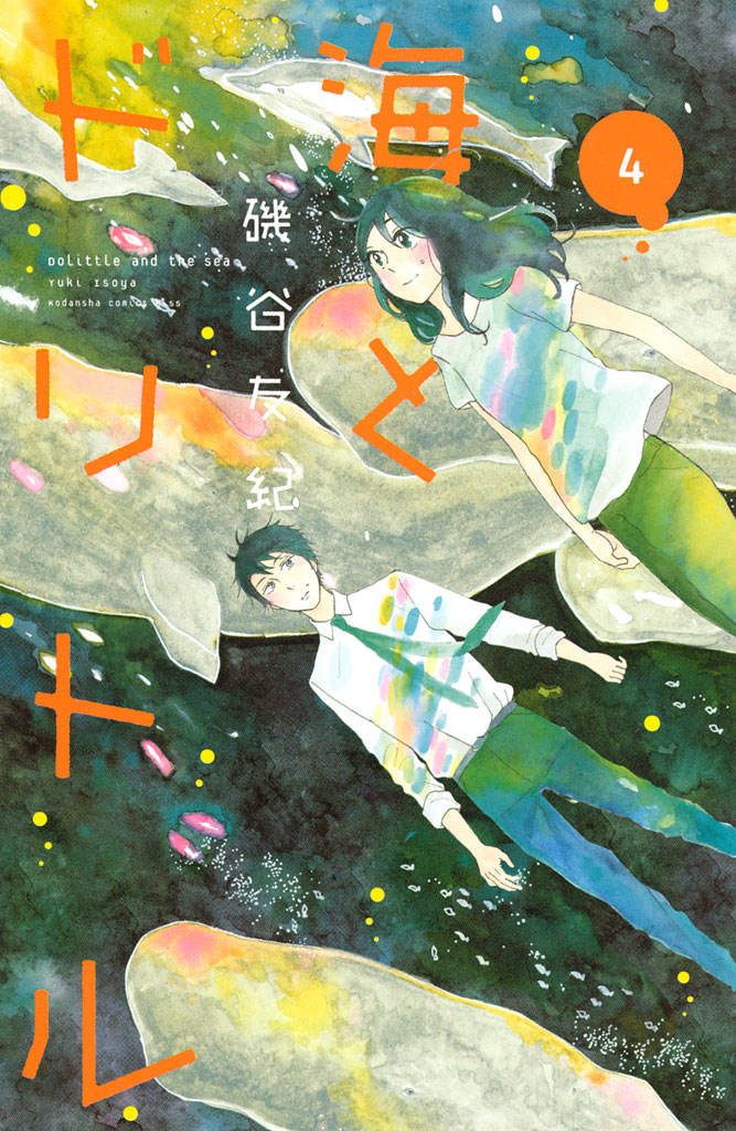 海とドリトル（４）＜完＞