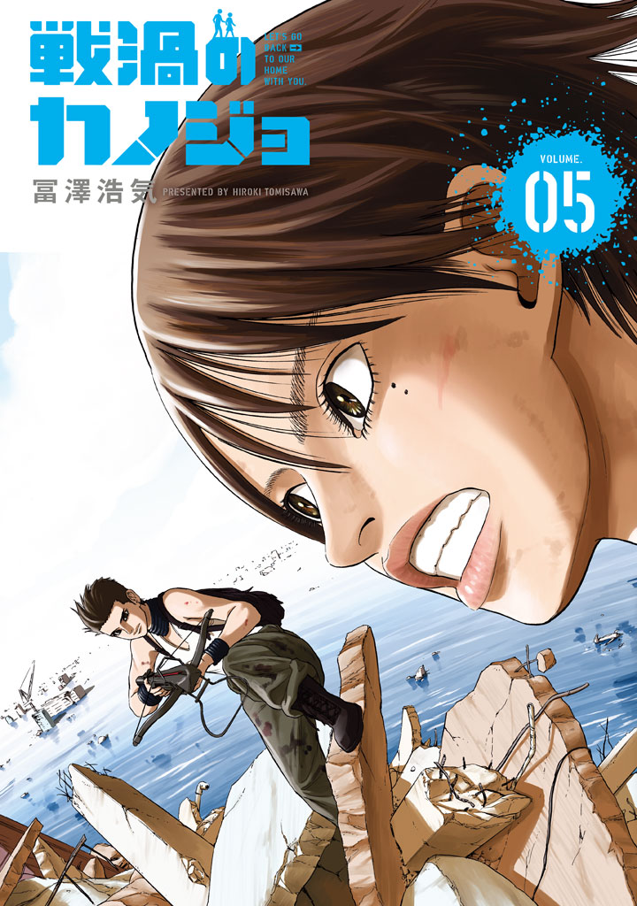 戦渦のカノジョ（５）＜完＞