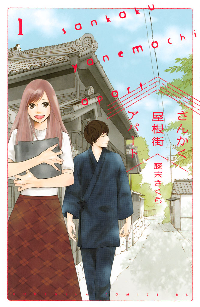 さんかく屋根街アパート（１）