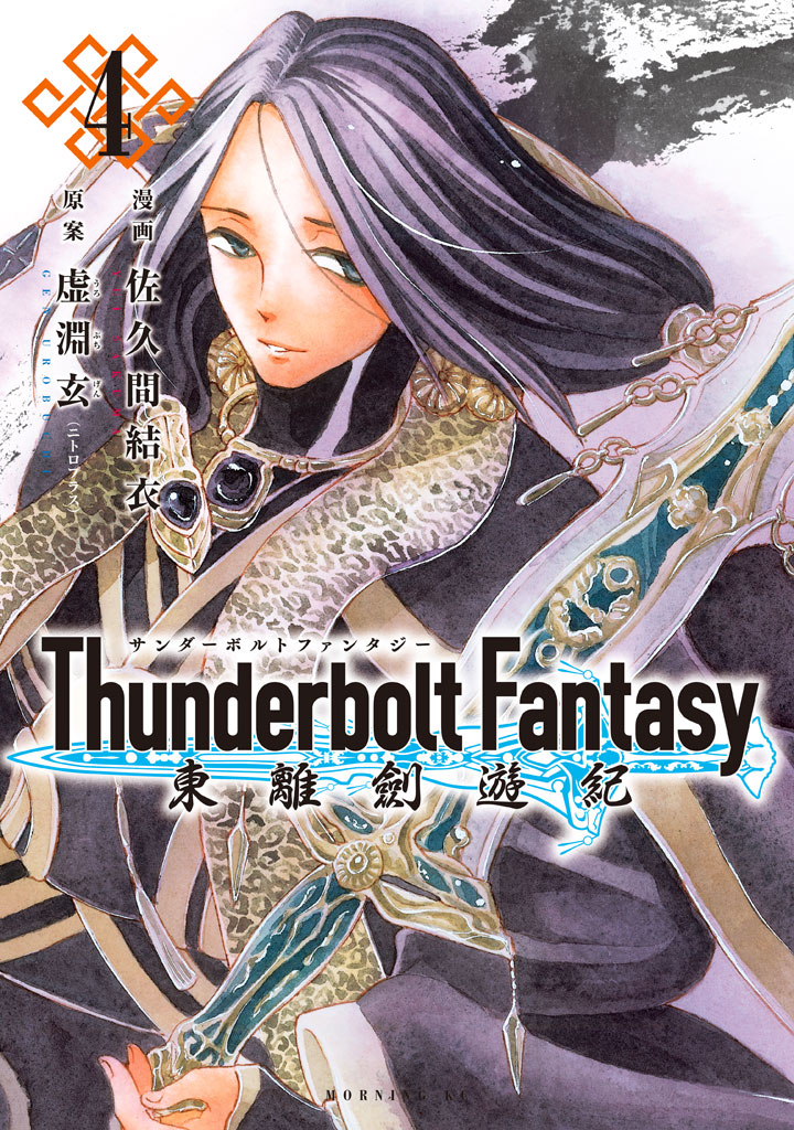 Thunderbolt Fantasy 東離劍遊紀（４）