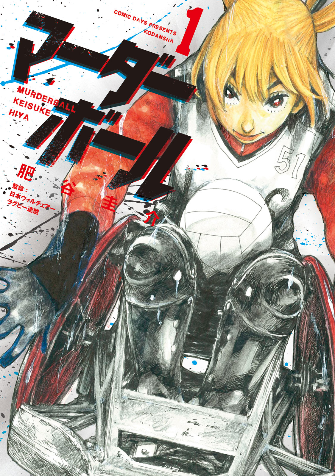 マーダーボール（１）