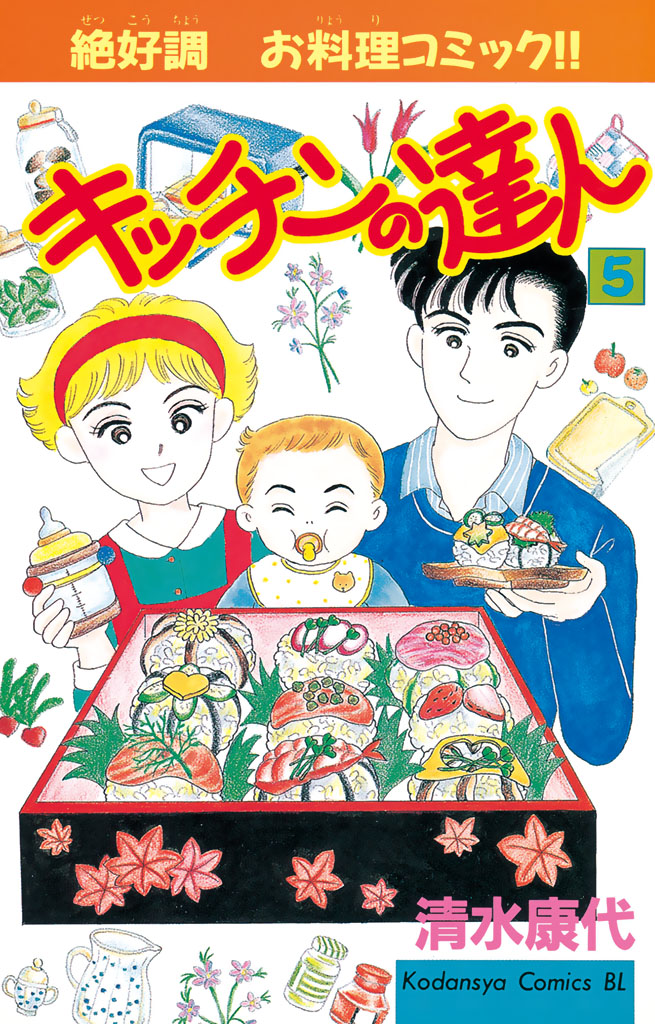 キッチンの達人 - 清水康代 / キッチンの達人（5） | コミックDAYS