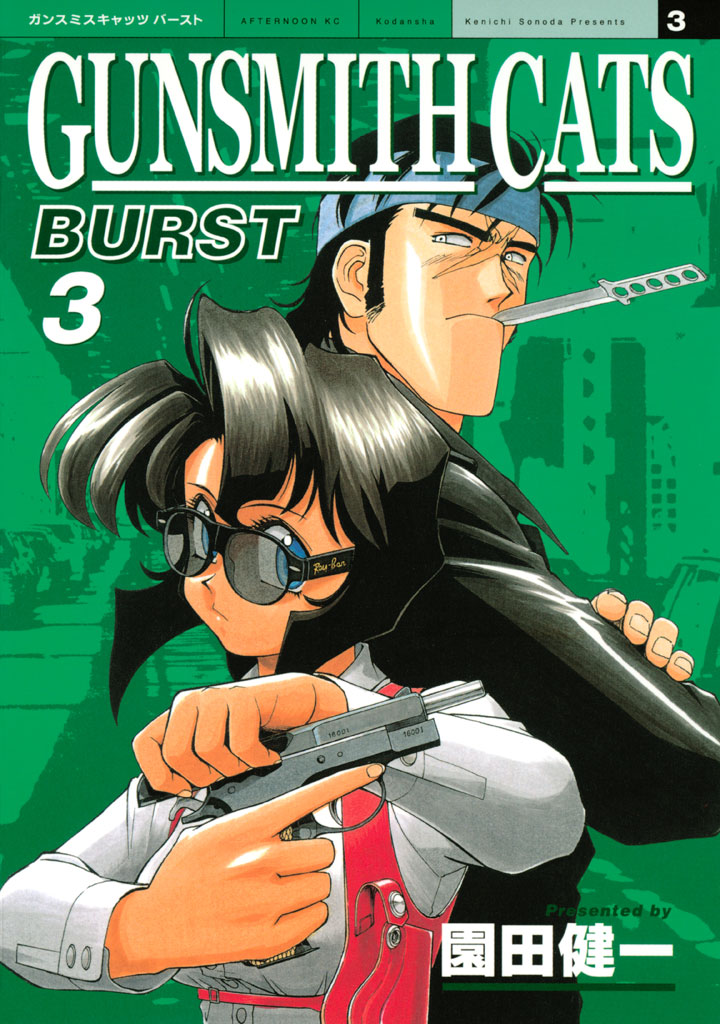 GUNSMITH CATS BURST - 園田健一 / GUNSMITH CATS