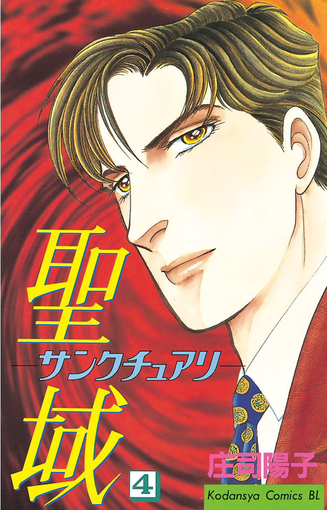 聖域－サンクチュアリ－（４）