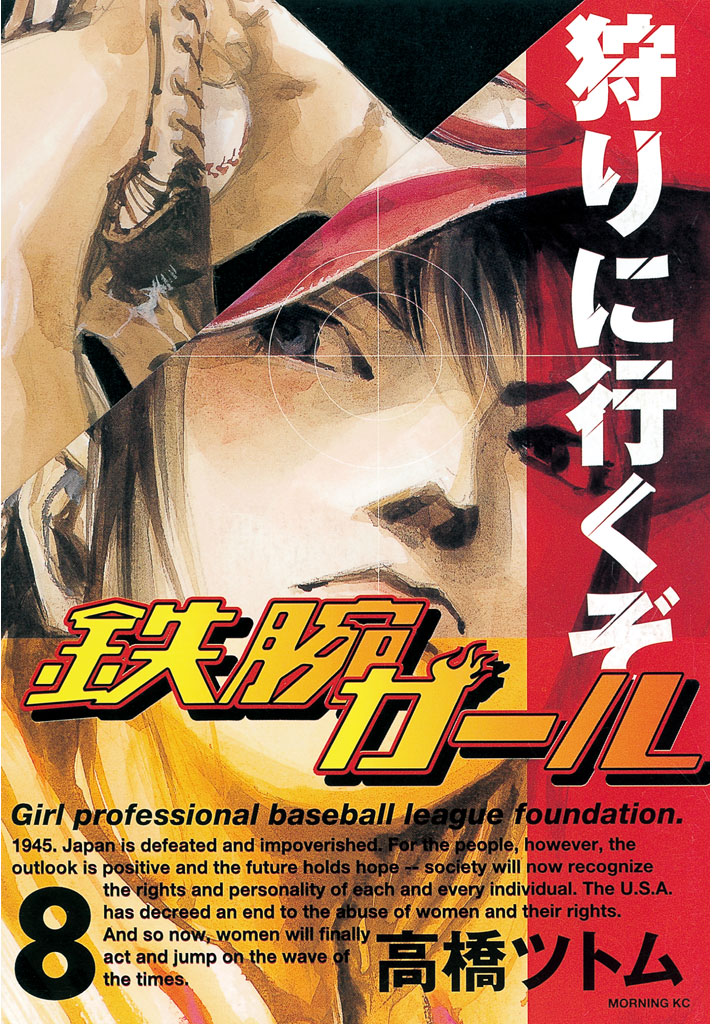 【中古】 鉄腕ガール  ８ /講談社/高橋ツトム 鉄腕ガール - 高橋ツトム / 鉄腕ガール（8） | コミックDAYS