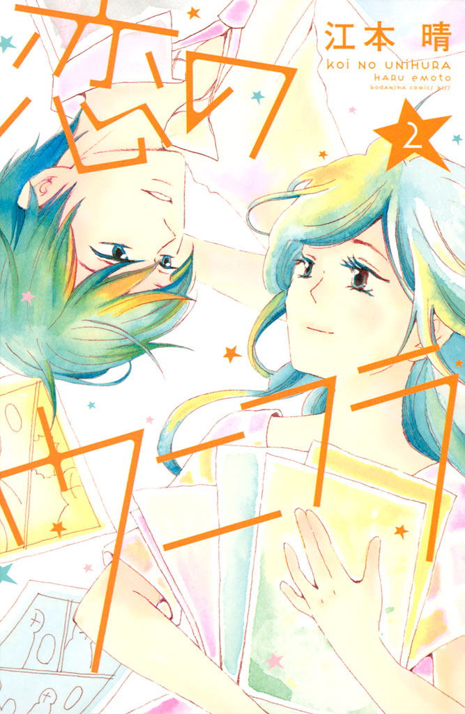 恋のウニフラ（２）＜完＞