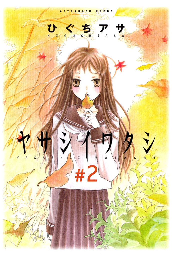 ヤサシイワタシ（２）＜完＞