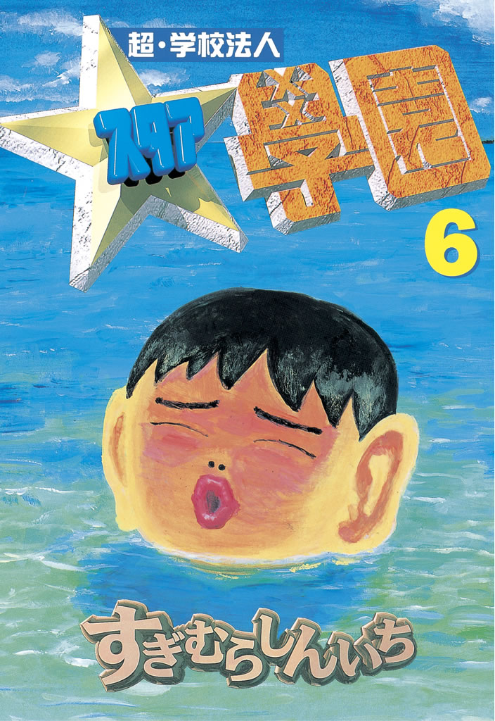 超・学校法人スタア學園 - すぎむらしんいち / 超・学校法人