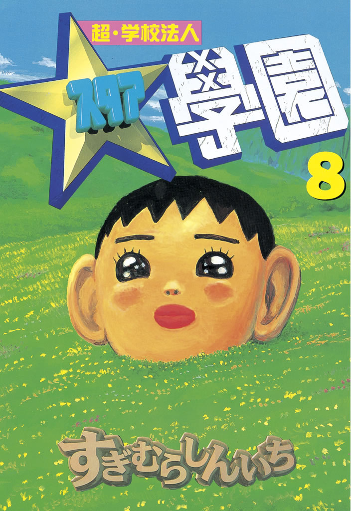 超・学校法人スタア學園（８）