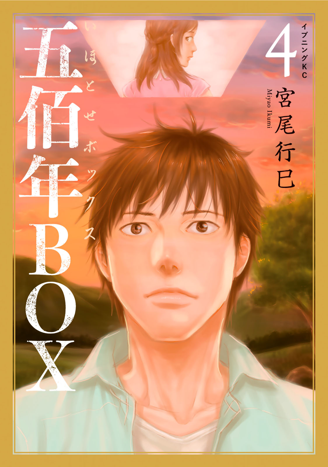 五佰年ＢＯＸ（４）